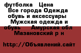 футболка › Цена ­ 1 080 - Все города Одежда, обувь и аксессуары » Мужская одежда и обувь   . Амурская обл.,Мазановский р-н